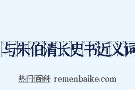 与朱伯清长史书近义词是什么意思的图片